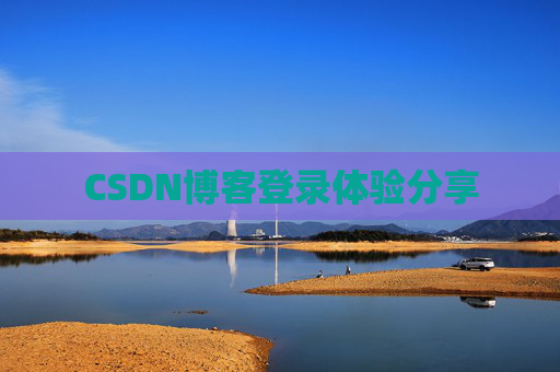 CSDN博客登录体验分享